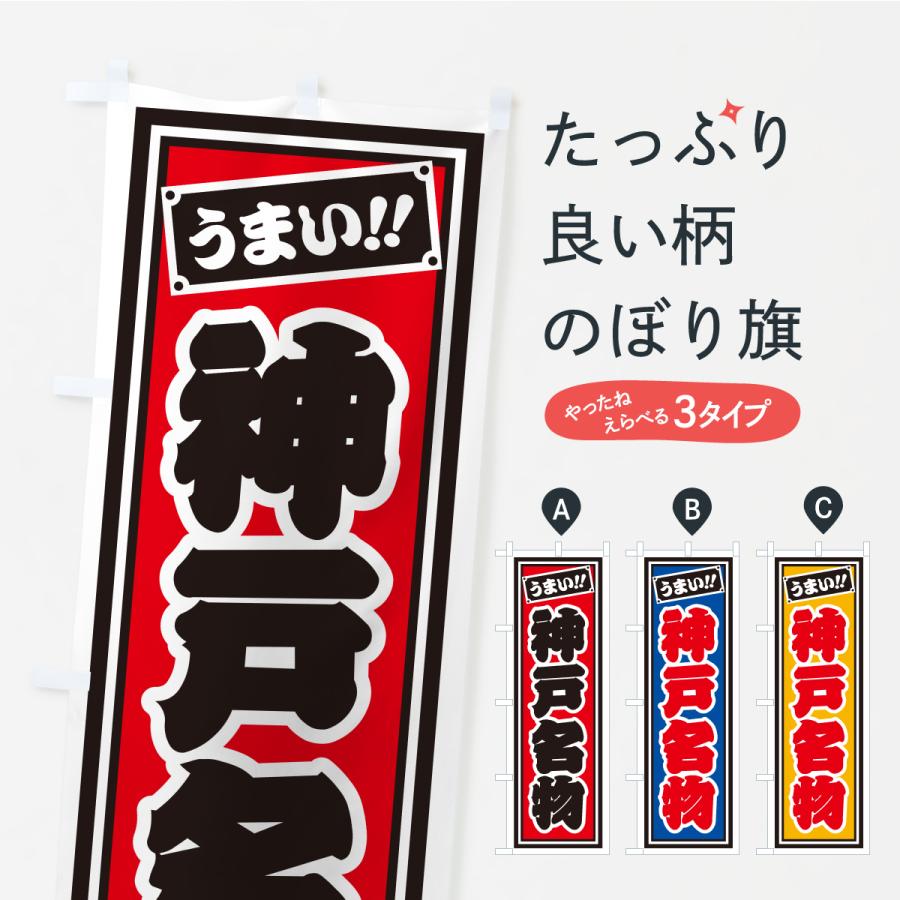 のぼり旗 神戸名物・ご当地グルメ・レトロ・千社札風 | 