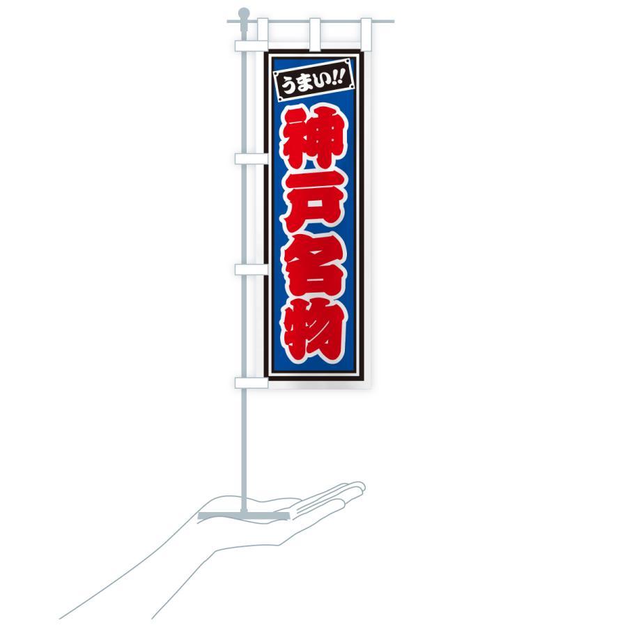 のぼり旗 神戸名物・ご当地グルメ・レトロ・千社札風 |  | 19