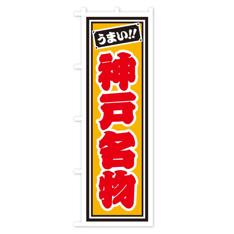 のぼり旗 神戸名物・ご当地グルメ・レトロ・千社札風 |  | 03