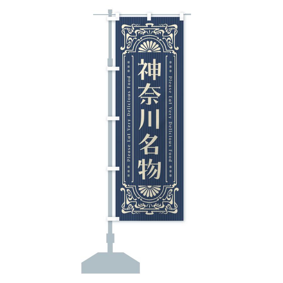 のぼり旗 神奈川名物・ご当地グルメ・レトロ |  | 15