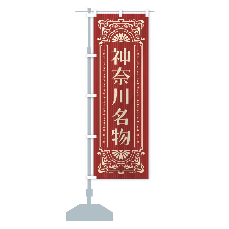 のぼり旗 神奈川名物・ご当地グルメ・レトロ |  | 16