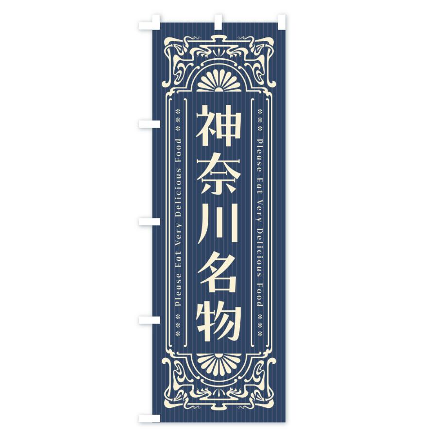 のぼり旗 神奈川名物・ご当地グルメ・レトロ |  | 01