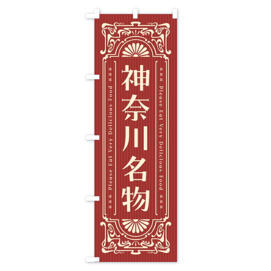 のぼり旗 神奈川名物・ご当地グルメ・レトロ |  | 02