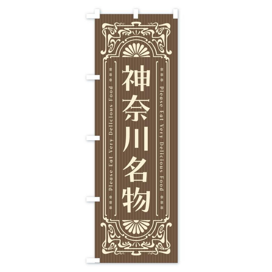 のぼり旗 神奈川名物・ご当地グルメ・レトロ |  | 03