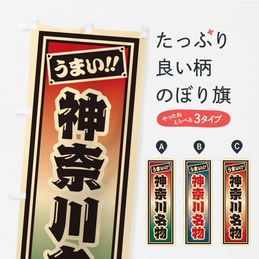 のぼり旗 神奈川名物・ご当地グルメ・レトロ・千社札風 | 