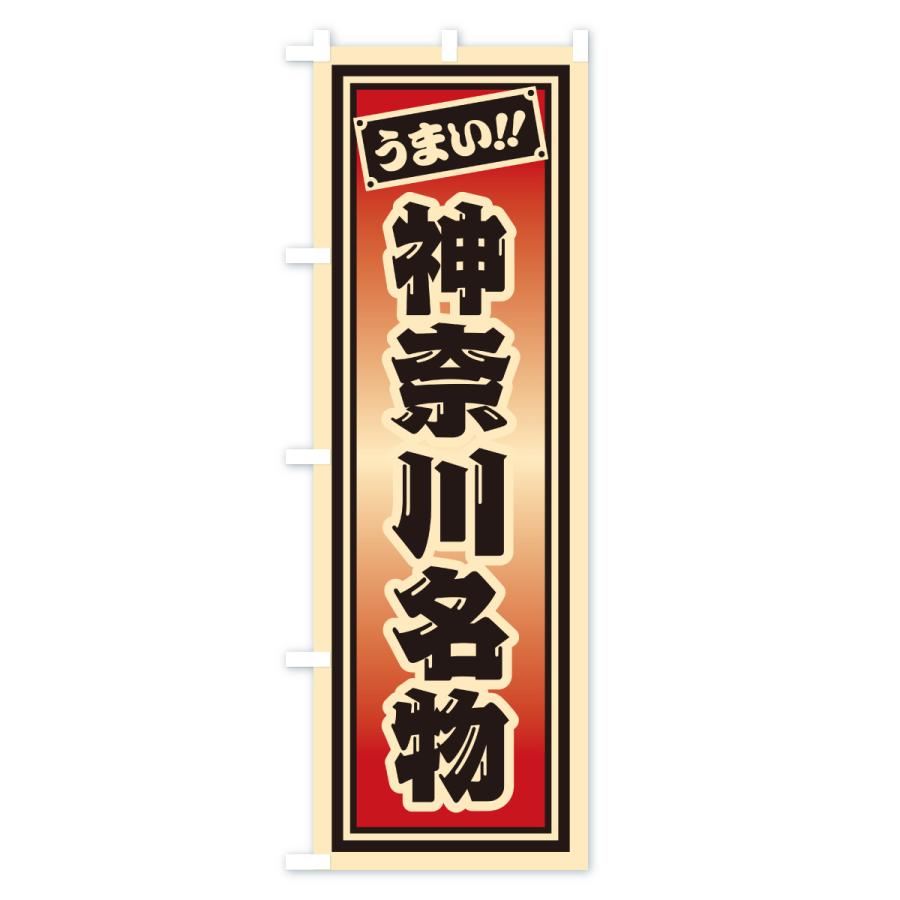 のぼり旗 神奈川名物・ご当地グルメ・レトロ・千社札風 |  | 03