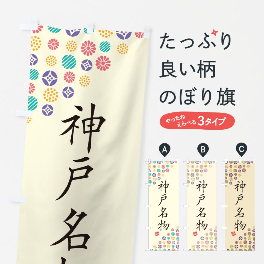 のぼり旗 神戸名物・ご当地グルメ | 
