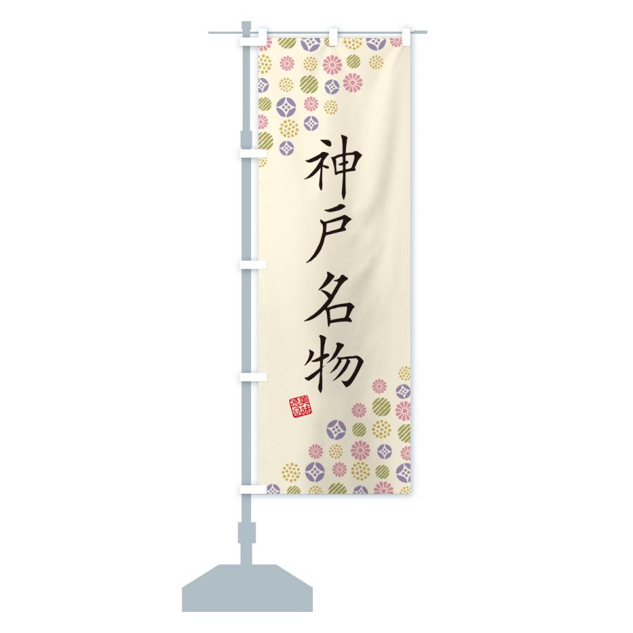 のぼり旗 神戸名物・ご当地グルメ |  | 16