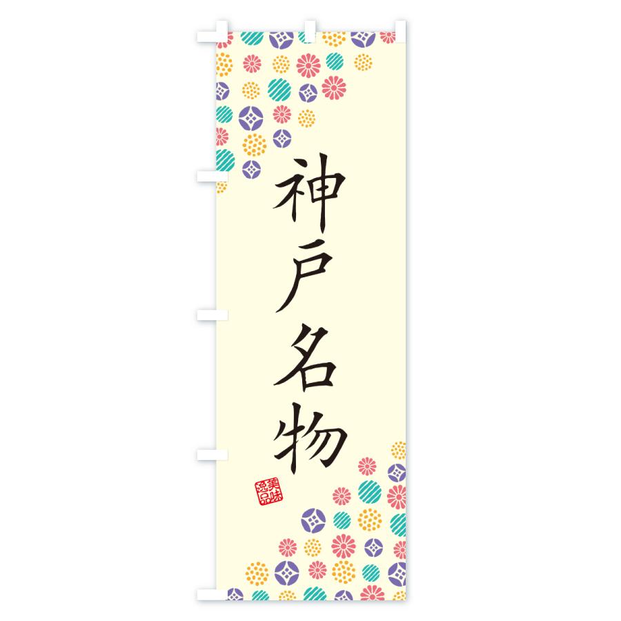 のぼり旗 神戸名物・ご当地グルメ |  | 01