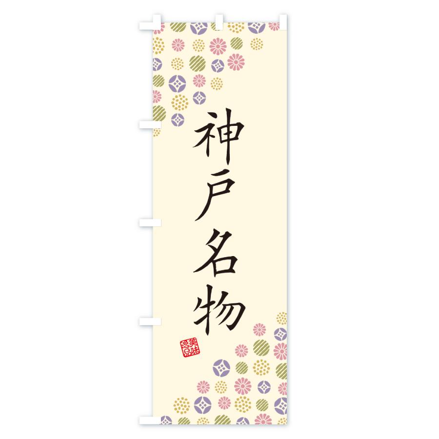 のぼり旗 神戸名物・ご当地グルメ |  | 02