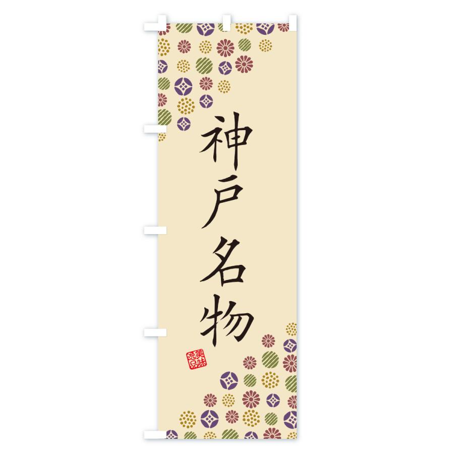 のぼり旗 神戸名物・ご当地グルメ |  | 03