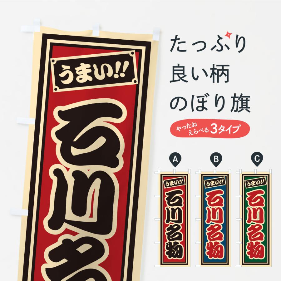 のぼり旗 石川名物・ご当地グルメ・レトロ・千社札風 | 