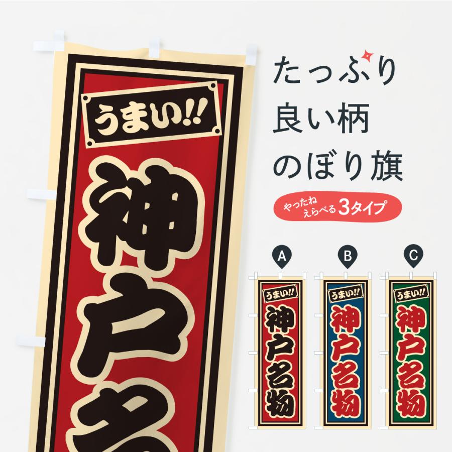 のぼり旗 神戸名物・ご当地グルメ・レトロ・千社札風 | 