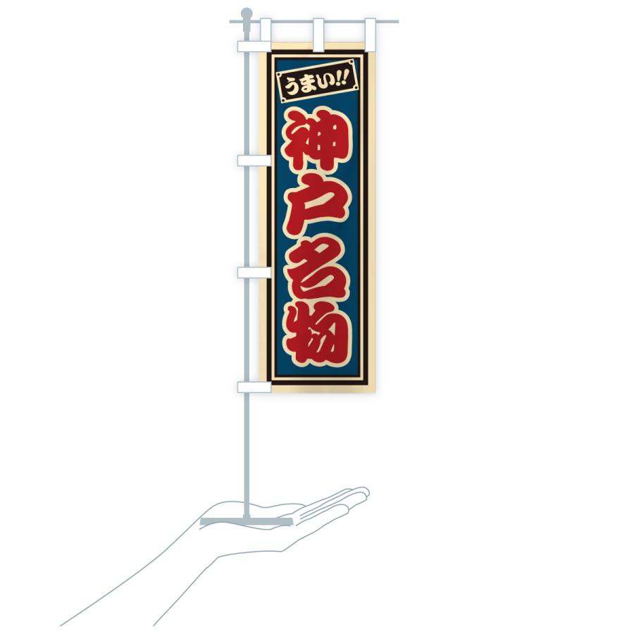 のぼり旗 神戸名物・ご当地グルメ・レトロ・千社札風 |  | 19