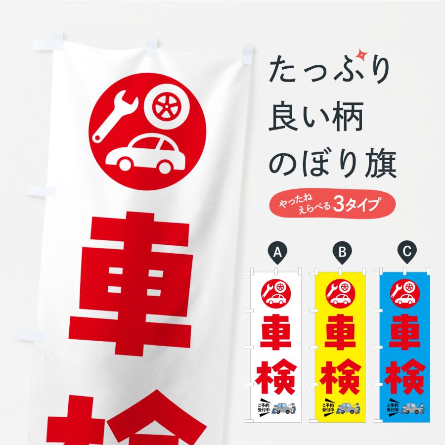 のぼり旗 車検 | 