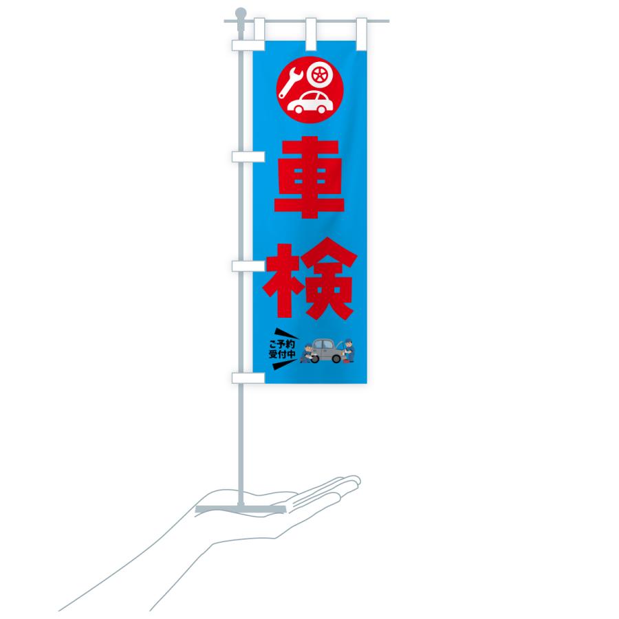 のぼり旗 車検 |  | 20