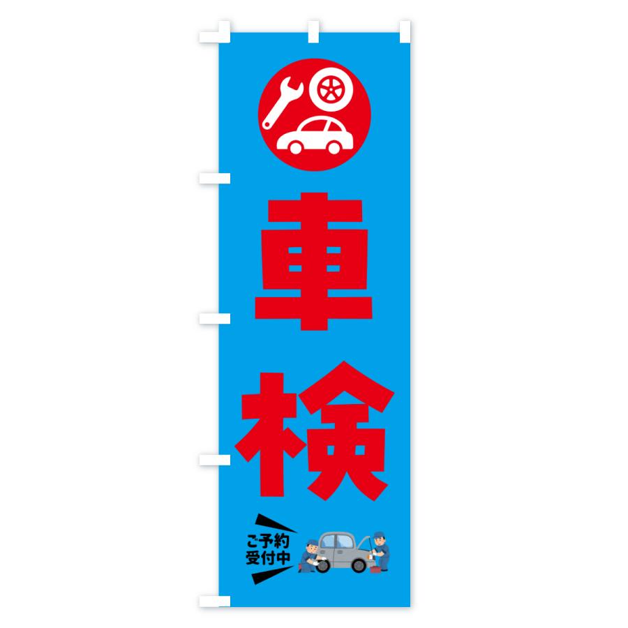 のぼり旗 車検 |  | 03