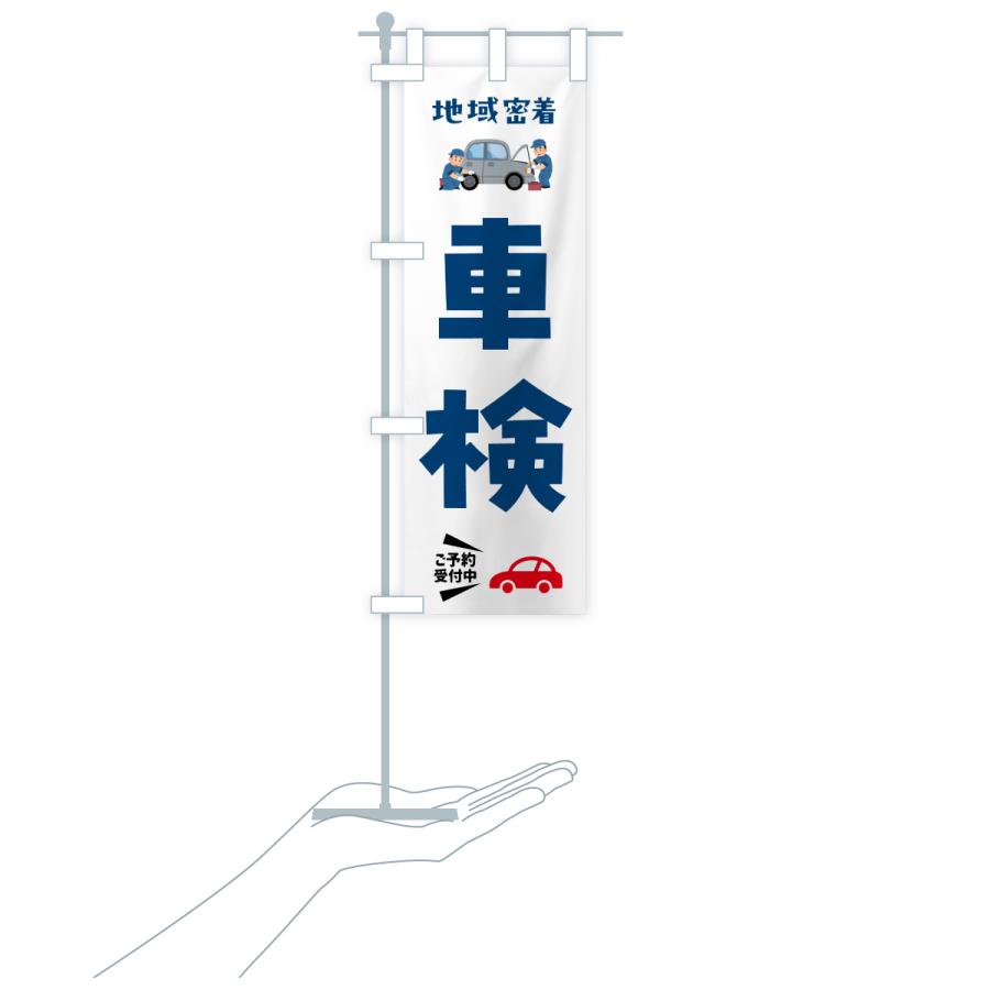 のぼり旗 車検 |  | 19