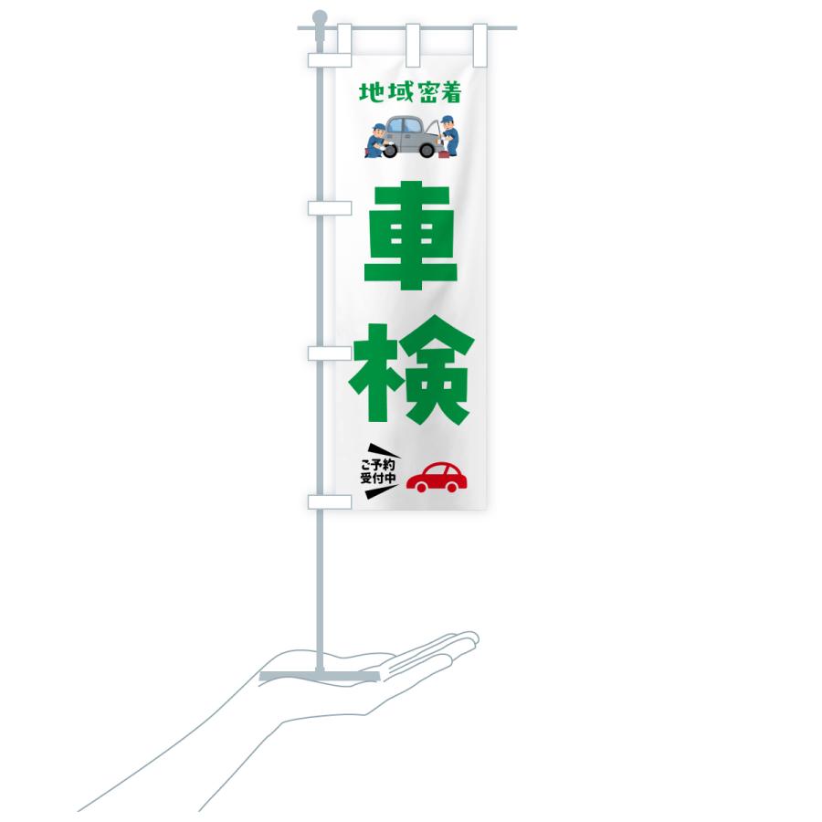 のぼり旗 車検 |  | 20