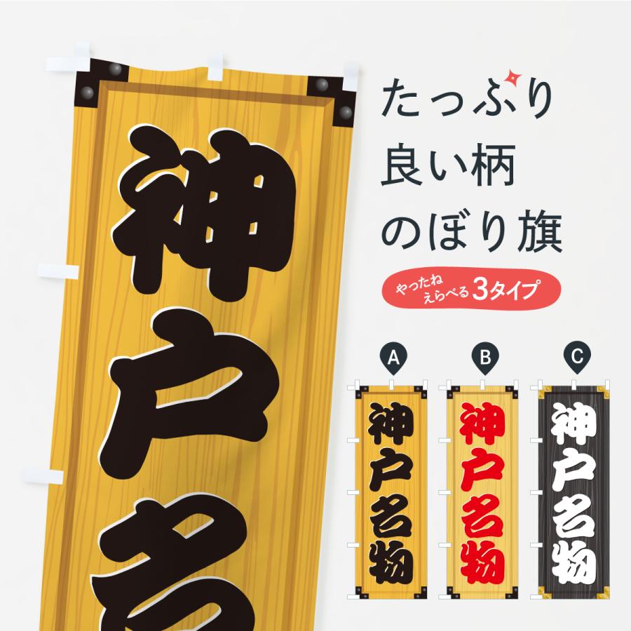 のぼり旗 神戸名物・ご当地グルメ・木製看板風・木目 | 
