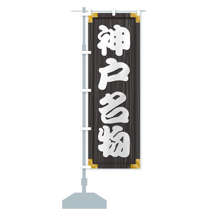 のぼり旗 神戸名物・ご当地グルメ・木製看板風・木目 |  | 17