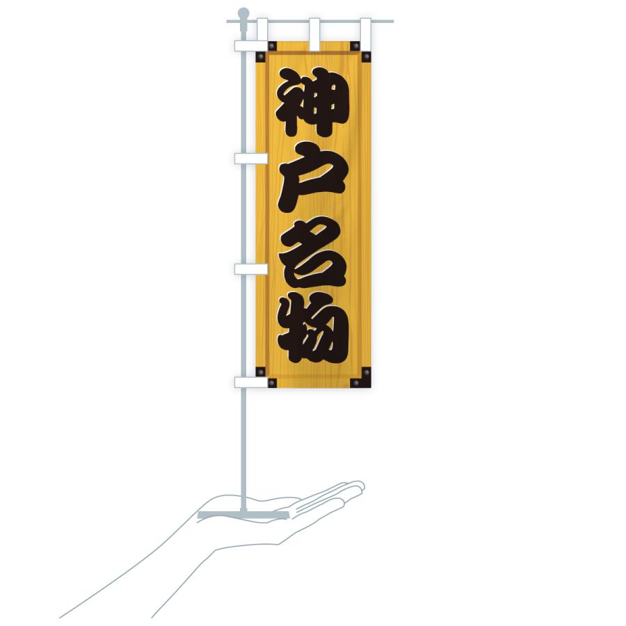 のぼり旗 神戸名物・ご当地グルメ・木製看板風・木目 |  | 18