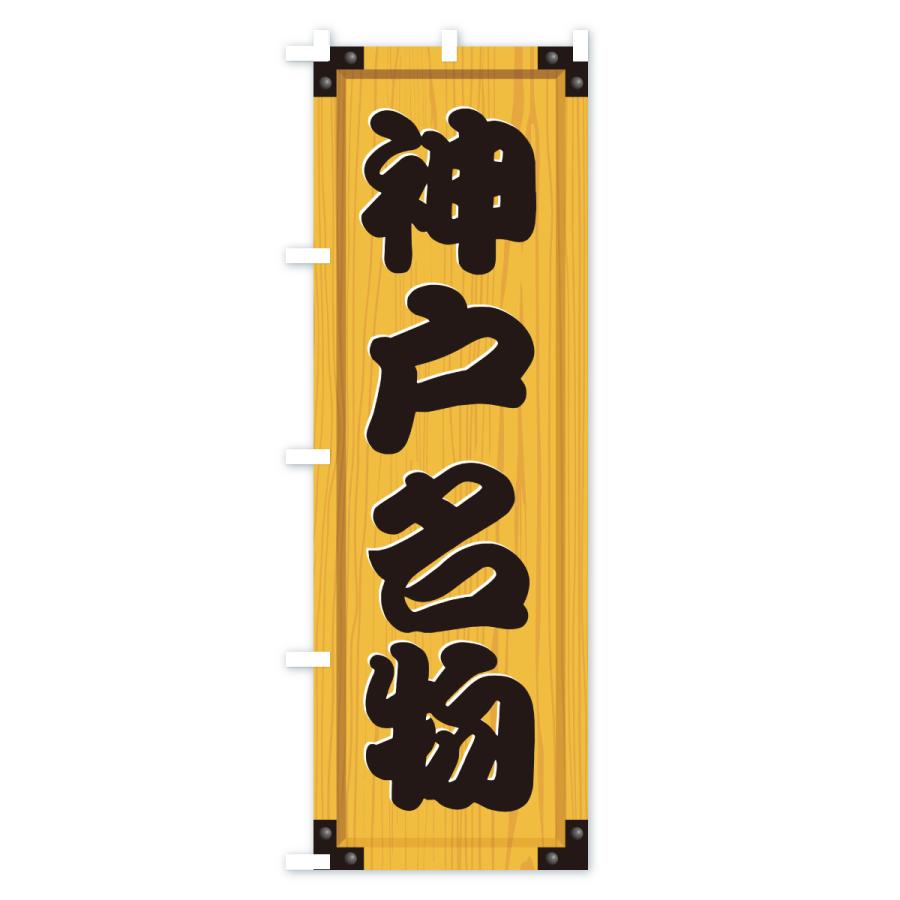 のぼり旗 神戸名物・ご当地グルメ・木製看板風・木目 |  | 01