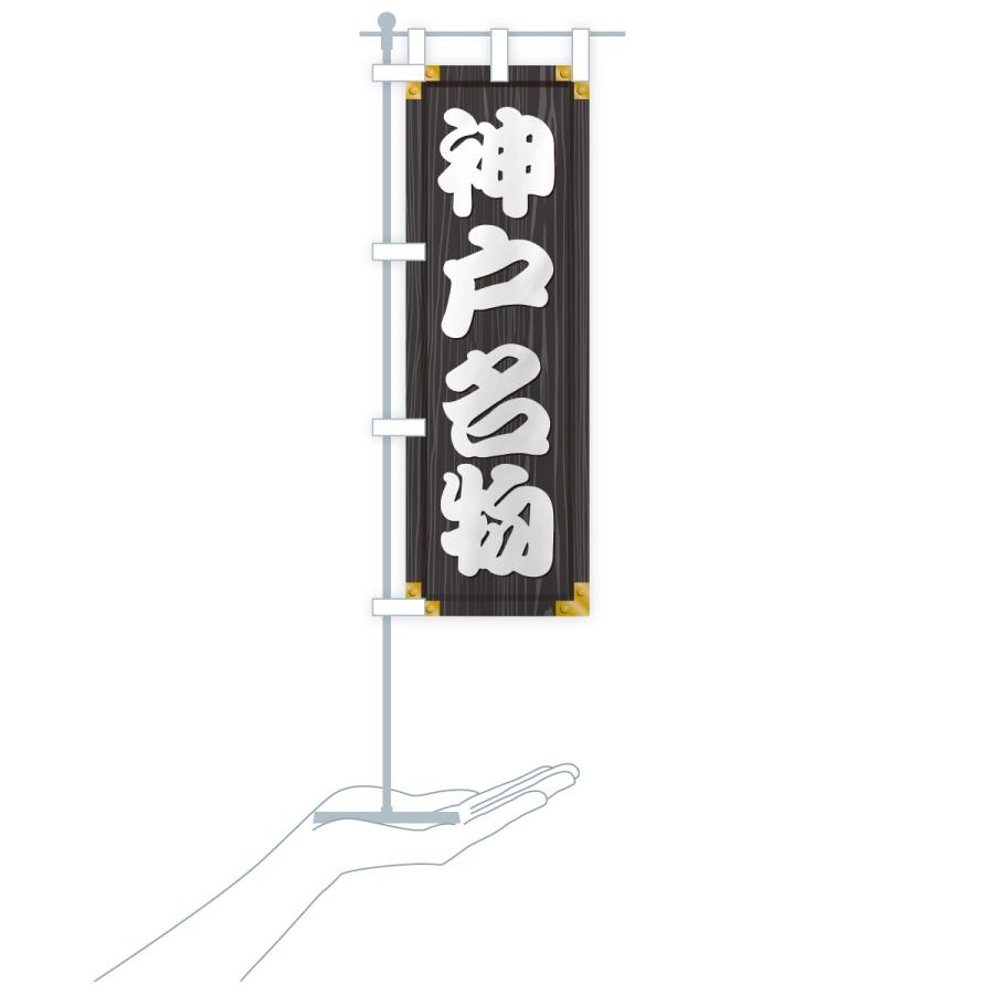 のぼり旗 神戸名物・ご当地グルメ・木製看板風・木目 |  | 20