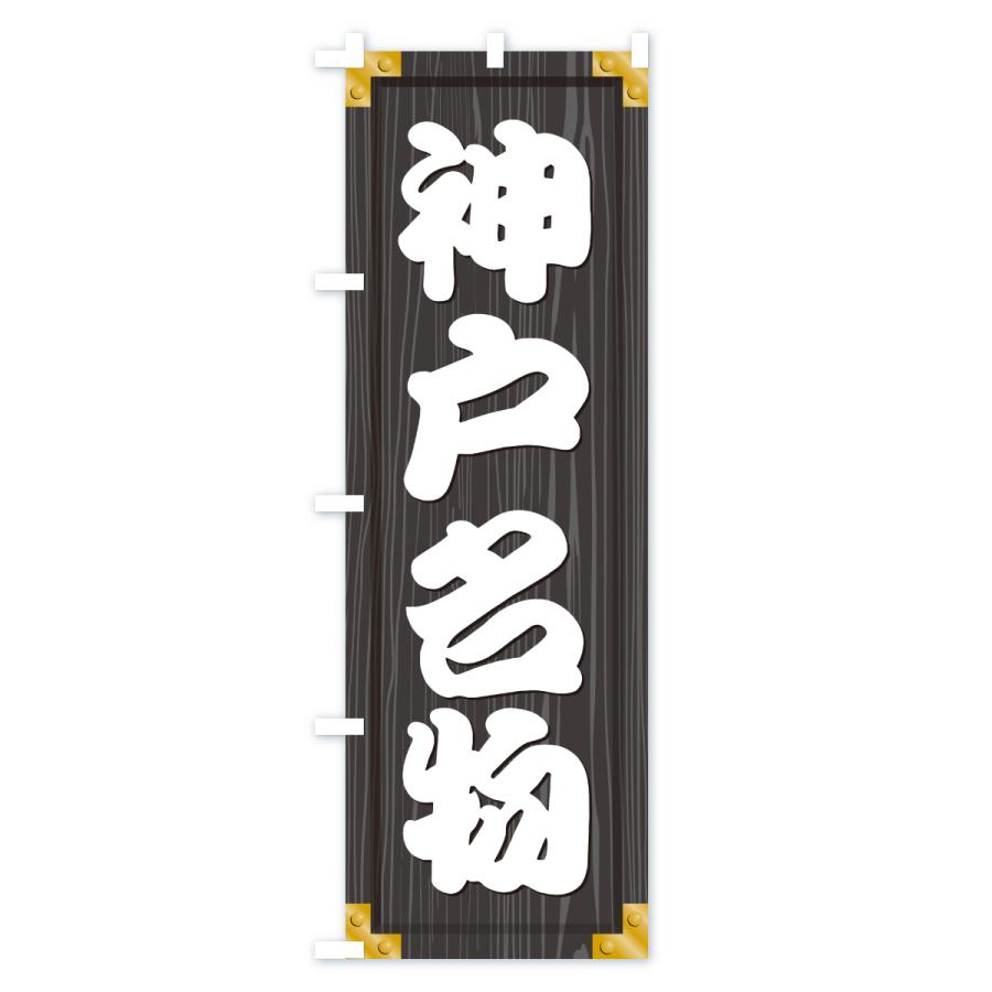 のぼり旗 神戸名物・ご当地グルメ・木製看板風・木目 |  | 03