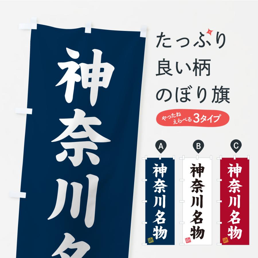 のぼり旗 神奈川名物・ご当地グルメ | 