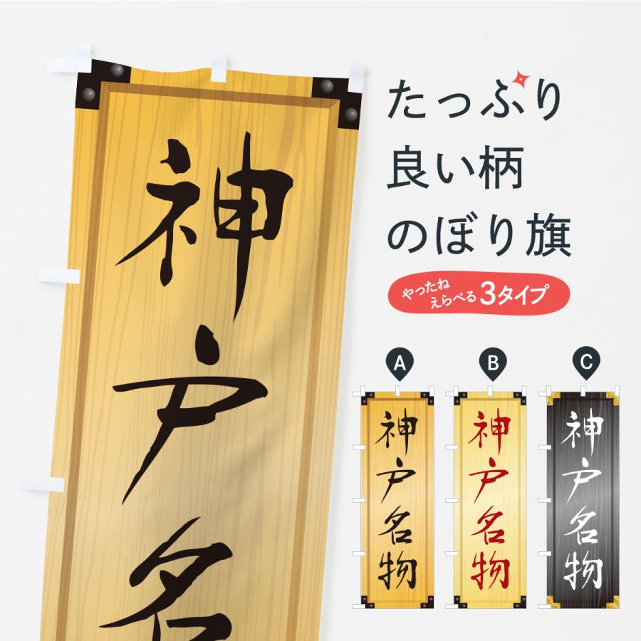 のぼり旗 神戸名物・ご当地グルメ・木製看板風・木目 | 