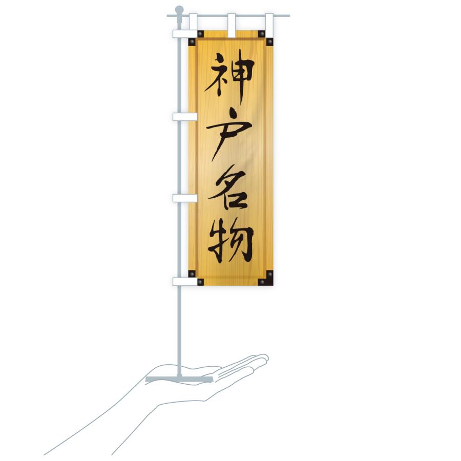 のぼり旗 神戸名物・ご当地グルメ・木製看板風・木目 |  | 18