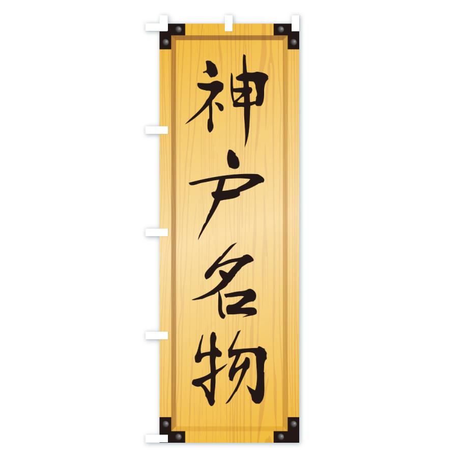 のぼり旗 神戸名物・ご当地グルメ・木製看板風・木目 |  | 01