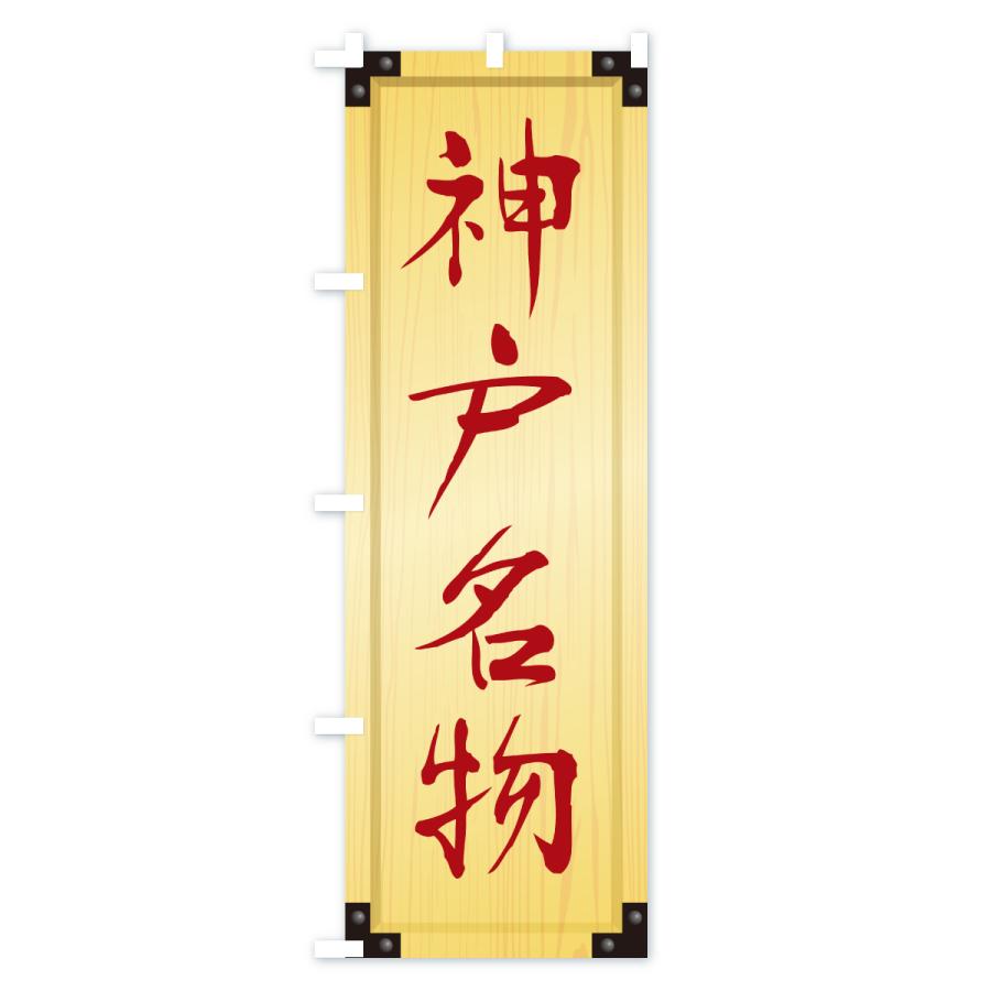 のぼり旗 神戸名物・ご当地グルメ・木製看板風・木目 |  | 02