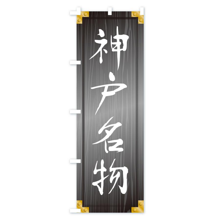 のぼり旗 神戸名物・ご当地グルメ・木製看板風・木目 |  | 03