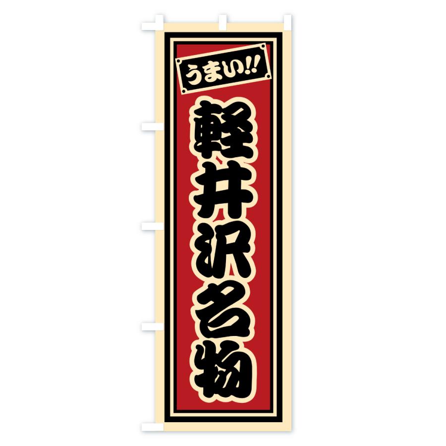 のぼり旗 軽井沢名物・ご当地グルメ・レトロ・千社札風 |  | 01