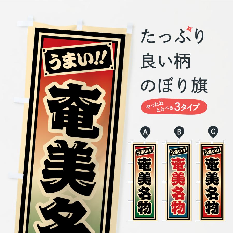 のぼり旗 奄美名物・ご当地グルメ・レトロ・千社札風 | 