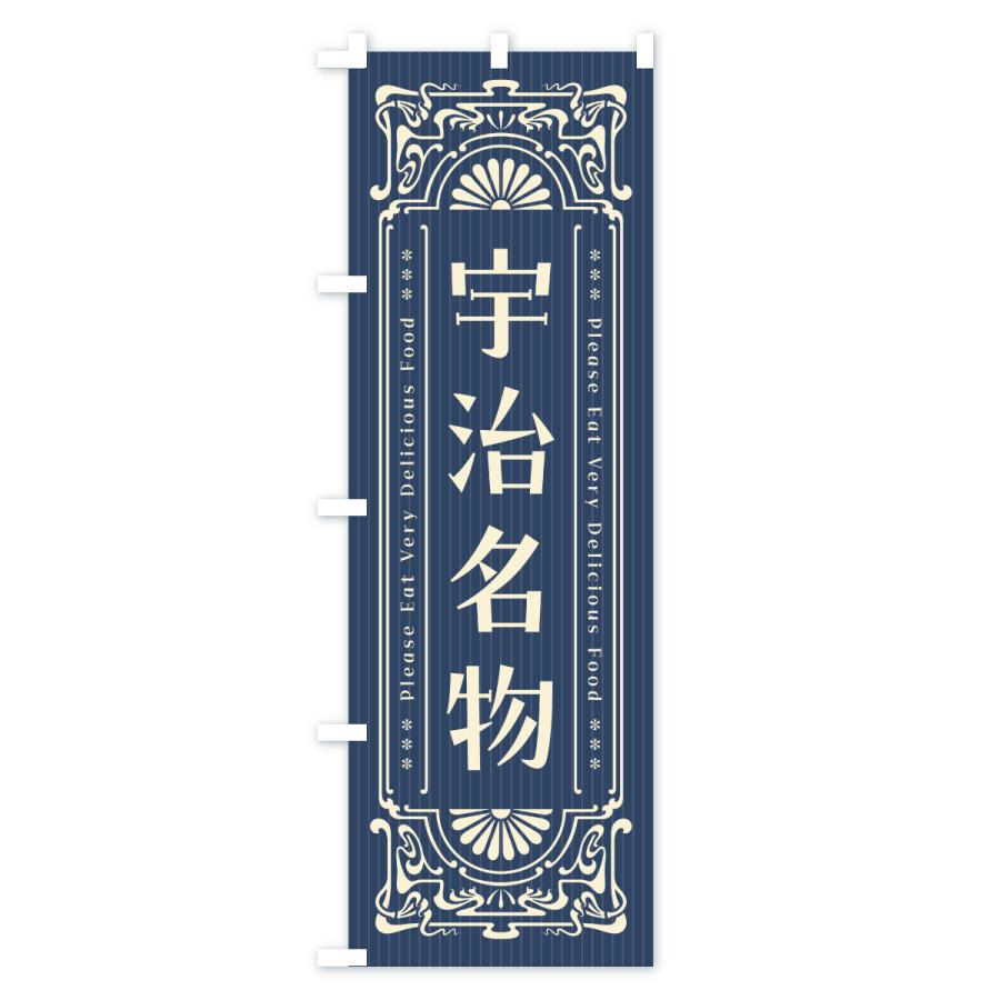 のぼり旗 宇治名物・ご当地グルメ・レトロ |  | 01