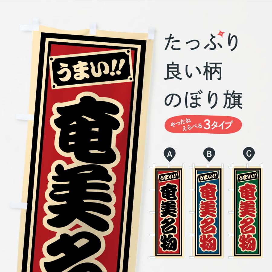 のぼり旗 奄美名物・ご当地グルメ・レトロ・千社札風 | 