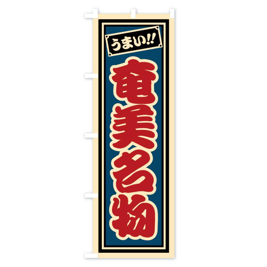 のぼり旗 奄美名物・ご当地グルメ・レトロ・千社札風 |  | 02