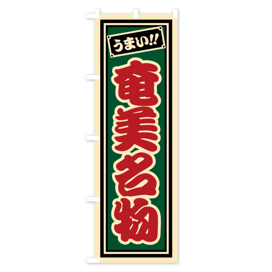 のぼり旗 奄美名物・ご当地グルメ・レトロ・千社札風 |  | 03