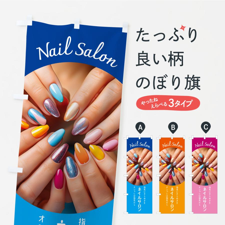 のぼり旗 ネイルサロン・ネイルアート・ネイルケア | 