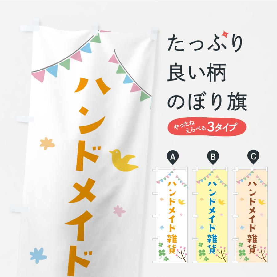 のぼり旗 ハンドメイド雑貨 : のぼり旗 グッズプロ - 通販 - Yahoo