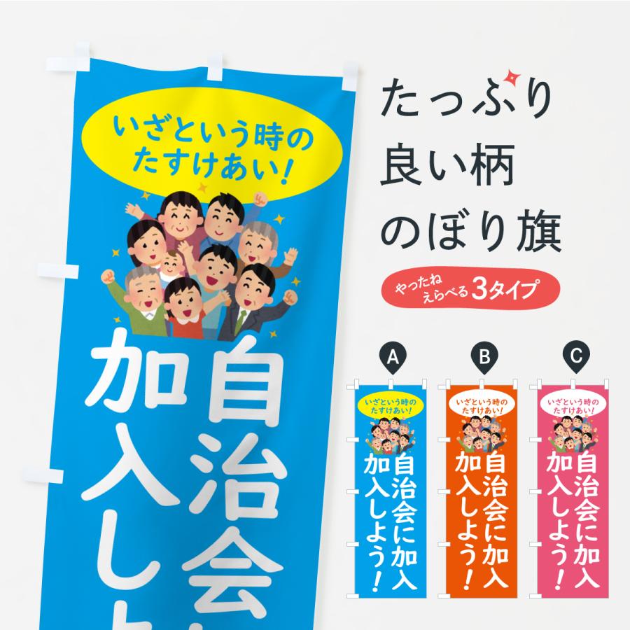 のぼり旗 自治会に加入しよう・地域 : のぼり旗 グッズプロ - 通販