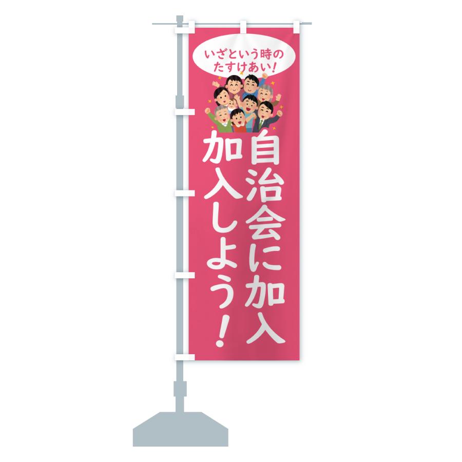 のぼり旗 自治会に加入しよう・地域 : のぼり旗 グッズプロ - 通販