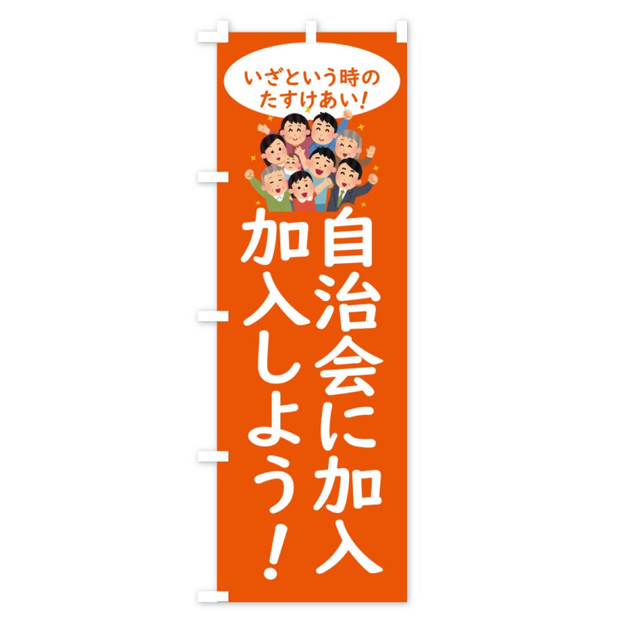 のぼり旗 自治会に加入しよう・地域 : のぼり旗 グッズプロ - 通販