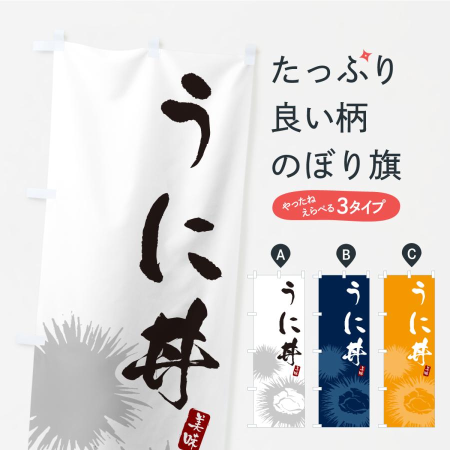 のぼり旗 うに丼・ウニ丼 | 