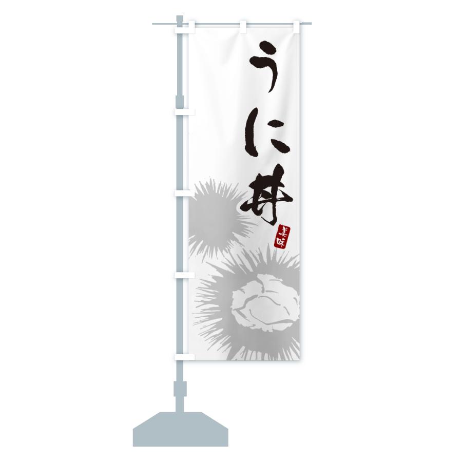 のぼり旗 うに丼・ウニ丼 |  | 13