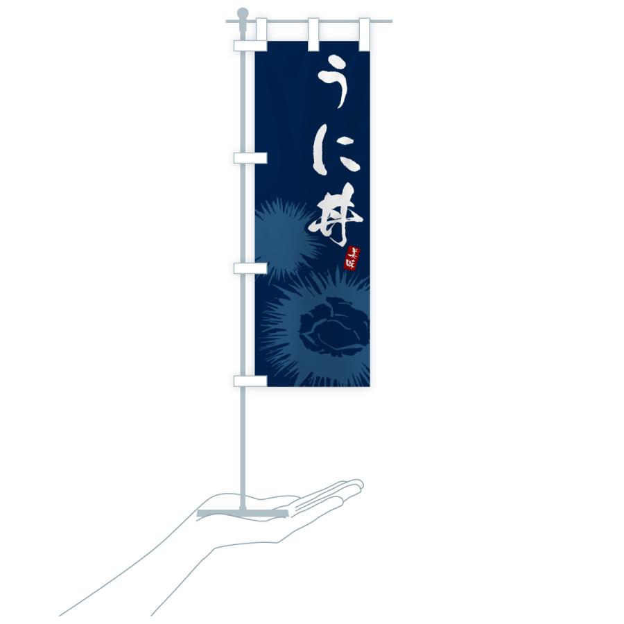 のぼり旗 うに丼・ウニ丼 |  | 17