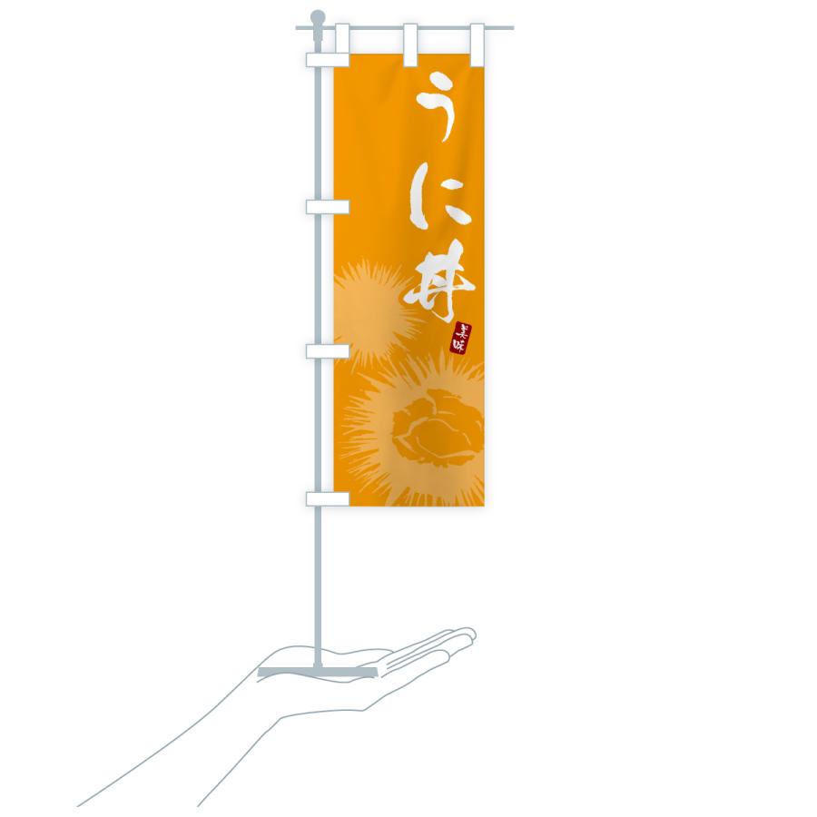 のぼり旗 うに丼・ウニ丼 |  | 18